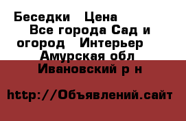 Беседки › Цена ­ 8 000 - Все города Сад и огород » Интерьер   . Амурская обл.,Ивановский р-н